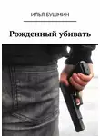 Илья Бушмин - Рожденный убивать