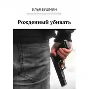 Постер книги Рожденный убивать