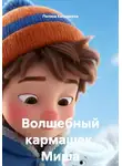 Полина Касымкина - Волшебный кармашек. Миша