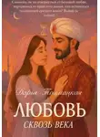Дарья Толмацкая - Любовь сквозь века