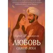 Постер книги Любовь сквозь века