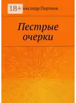 Александр Портнов - Пестрые очерки