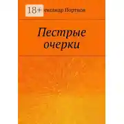Постер книги Пестрые очерки