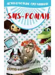 Сергей Шапурко - SMS-роман