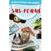 Постер книги SMS-роман