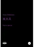 Уликс Воволовс - Ж.Н.Л. – часть третья