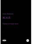 Уликс Воволовс - Ж.Н.Л. Первая и вторая части