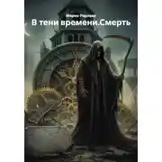 Постер книги В тени времени.Смерть