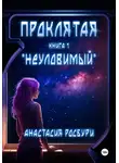 Анастасия Росбури - Проклятая. «Неуловимый»