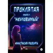 Постер книги Проклятая. «Неуловимый»