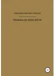 Александр Денисов - Окажись на моём месте