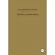 Постер книги Окажись на моём месте