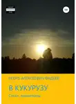 Игорь Фадеев - В кукурузу
