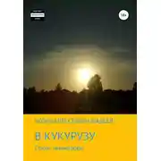 Постер книги В кукурузу
