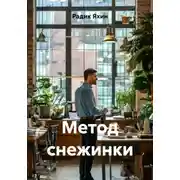 Постер книги Метод снежинки