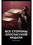  Иван Дмитриев - Все стороны злосчастной медали