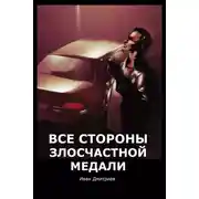 Постер книги Все стороны злосчастной медали