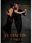 Катерина Алейн - В плену Танго