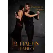Постер книги В плену Танго
