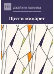 Джейхун Рагимли - Щит и минарет
