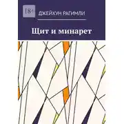 Постер книги Щит и минарет