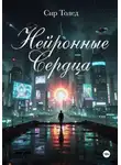 Сир Толед - Нейронные Сердца