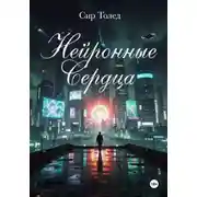 Постер книги Нейронные Сердца