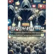 Постер книги Виртуозы репутации. Как создавать социальные доказательства для брендов, экспертов, чиновников