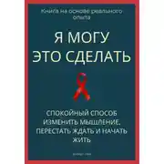 Постер книги Я могу это сделать. Спокойный способ изменить мышление, перестать ждать и начать жить из себя