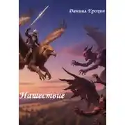 Постер книги Нашествие