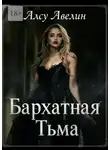 Алсу Авелин - Бархатная тьма