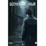 Постер книги Бесчувственный