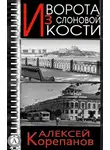 Алексей Корепанов - Ворота из слоновой кости