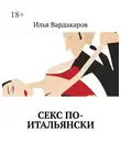 Илья Вардакаров - Секс по-итальянски