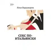 Постер книги Секс по-итальянски