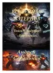 Андрей Сопельник - Вселенная Аэтернов. Книга 4: «Имя в пепле»