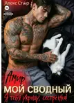 Алекс Стар - Мой сводный Амир. Я тебя укрощу, сестрёнка!