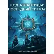 Постер книги КОД АТЛАНТИДЫ: ПОСЛЕДНИЙ СИГНАЛ