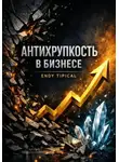 Endy Typical - Антихрупкость в Бизнесе