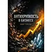Постер книги Антихрупкость в Бизнесе