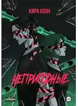 Кира Коэн - Непригодные