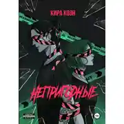 Постер книги Непригодные