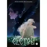Постер книги Сёстры