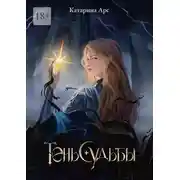 Постер книги Тень Судьбы