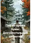 Александр Долгов - Пир во время чумы. Документальный детектив