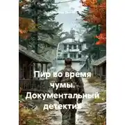 Постер книги Пир во время чумы. Документальный детектив