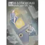 Постер книги Игра в отношения: ролевая книга – игра, тест