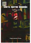 Игорь Кадочников - Секта против Шерифа. Удобное зло