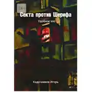 Постер книги Секта против Шерифа. Удобное зло