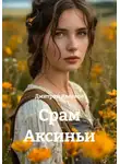 Дмитрий Аверков - Срам Аксиньи